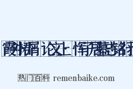霞外捃屑·论文上·恽子居墓志铭行状是什么意思的图片